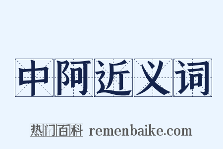 中阿近义词是什么意思的图片